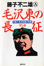 毛沢東の長征